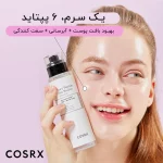 سرم تقویت کننده ۶ پپتاید کوزارکس - Image 3